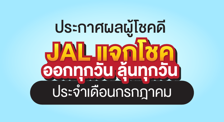 ๋JAL แจกโชค